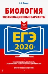 ЕГЭ 2020. Биология. Экзаменационные варианты / Лернер Георгий Исаакович