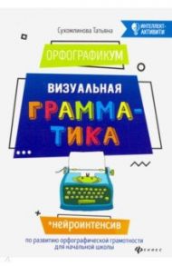 ОрфографикУМ. Визуальная грамматика / Сухомлинова Татьяна Александровна