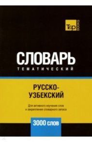 Русско-узбекский тематический словарь. 3000 слов / Таранов Андрей Михайлович