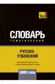 Русско-узбекский тематический словарь. 5000 слов / Таранов Андрей Михайлович