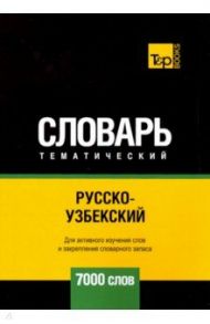 Русско-узбекский тематический словарь. 7000 слов / Таранов Андрей Михайлович