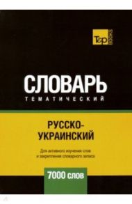 Русско-украинский тематический словарь. 7000 слов / Таранов Андрей Михайлович