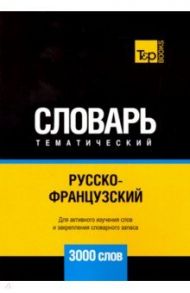 Русско-французский тематический словарь. 3000 слов / Таранов Андрей Михайлович