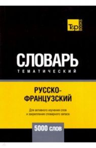 Русско-французский тематический словарь. 5000 слов / Таранов Андрей Михайлович