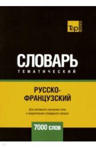 Русско-французский тематический словарь. 7000 слов / Таранов Андрей Михайлович