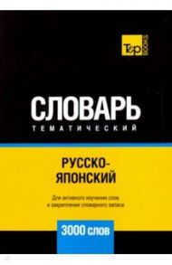 Русско-японский тематический словарь. 3000 слов / Таранов Андрей Михайлович