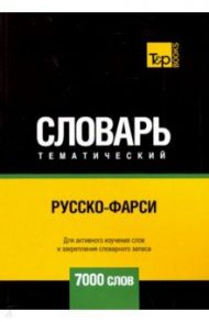 Русско-фарси тематический словарь. 7000 слов / Таранов Андрей Михайлович