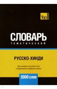 Русско-хинди тематический словарь. 3000 слов / Таранов Андрей Михайлович