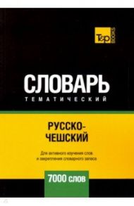 Русско-чешский тематический словарь. 7000 слов / Таранов Андрей Михайлович