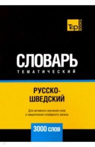 Русско-шведский тематический словарь. 3000 слов / Таранов Андрей Михайлович