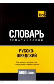 Русско-шведский тематический словарь. 5000 слов / Таранов Андрей Михайлович