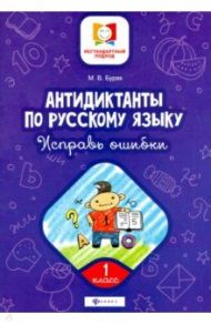 Антидиктанты по русскому языку. Исправь ошибки. 1 класс / Буряк Мария Викторовна