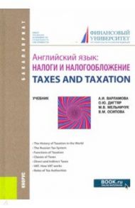 Английский язык.Налоги и налогообложение. Учебник / Мельничук Марина Владимировна, Осипова Валентина Михайловна, Варламова Алла Игоревна, Дигтяр Олеся Юрьевна