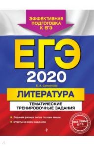 ЕГЭ-2020. Литература. Тематические тренировочные задания / Самойлова Елена Александровна