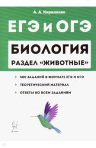 ЕГЭ. Биология. Раздел "Животные". Теория, тренировочные задания / Кириленко Анастасия Анатольевна