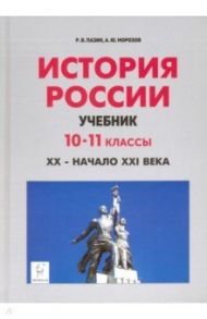 История России. XX - начало XXI века. 10-11 классы. Учебник / Пазин Роман Викторович, Морозов Александр Юрьевич