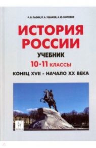 История России. Конец XVII - начало XX века. 10-11 классы. Учебник / Пазин Роман Викторович, Морозов Александр Юрьевич, Ушаков Петр Афанасьевич