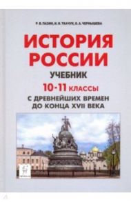 История России с древнейших времен до XVII века. 10-11 классы. Учебник. ФГОС / Пазин Роман Викторович, Чернышева Ольга Александровна, Ткачук Ирина Ивановна