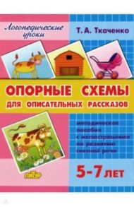 Опорные схемы для описательных рассказов. 5-7 лет / Ткаченко Татьяна Александровна