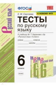 Русский язык. 6 класс. Тесты к учебнику М. Т. Баранова и др. ФГОС / Сергеева Екатерина Михайловна