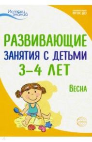 Развивающие занятия с детьми 3-4 лет. Весна. III квартал. ФГОС ДО / Парамонова Лариса Алексеевна, Васюкова Наталья Евгеньевна, Арушанова Алла Генриховна