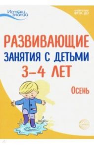 Развивающие занятия с детьми 3-4 лет. Осень. I квартал. ФГОС ДО / Парамонова Лариса Алексеевна, Лыкова Ирина Александровна, Васюкова Наталья Евгеньевна, Арушанова Алла Генриховна