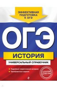 ОГЭ. История. Универсальный справочник / Воловичков Геннадий Геннадьевич