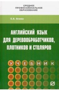 Английский для деревообработчиков, плотников и столяров. Учебник / Агеева Елена Александровна