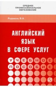 Английский язык в сфере услуг. Учебное пособие / Радовель Валентина Александровна