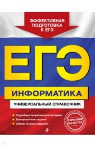 ЕГЭ. Информатика. Универсальный справочник / Трофимова Ирина Алексеевна, Яровая Ольга Владимировна