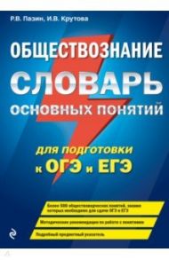 Обществознание. Словарь основных понятий для подготовки к ОГЭ и ЕГЭ / Пазин Роман Викторович, Крутова Ирина Владимировна