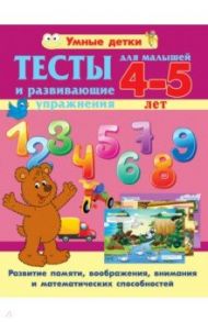 Тесты и развивающие упражнения для малышей 4-5 лет. Развитие памяти, воображения, внимания и мат. сп / Струк Александра Васильевна