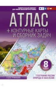 География России. Природа и население. 8 класс. Атлас с контурными картами. ФГОС / Крылова Ольга Вадимовна