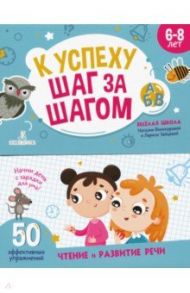 К успеху шаг за шагом. Чтение и развитие речи. 6-8 лет / Винокурова Наталия Константиновна, Зайцева Лариса Геннадьевна