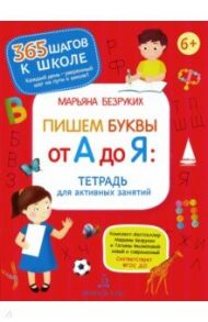 Пишем буквы от А до Я. Тетрадь для активных занятий. ФГОС ДО / Безруких Марьяна Михайловна