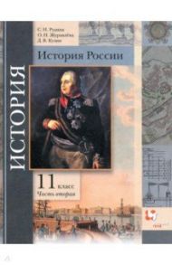 История России. 11 класс. Учебник. В 2-х частях. Часть 2. Базовый и углубленный уровни.  ФГОС / Рудник Сергей Николаевич, Журавлева Ольга Николаевна, Кузин Дмитрий Владимирович