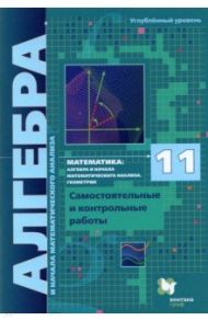 Алгебра и начала мат. анализа. 11 класс. Самостоятельные и контрольные работы. Углубленный уровень / Мерзляк Аркадий Григорьевич, Рабинович Ефим Михайлович, Полонский Виталий Борисович, Якир Михаил Семенович