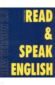 Read & Speak English. New Version / Дроздова Татьяна Юрьевна, Маилова Вероника Григорьевна, Николаева Виолетта Сергеевна