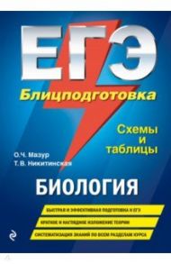 ЕГЭ. Биология. Блицподготовка. Схемы и таблицы / Мазур Оксана Чеславовна, Никитинская Татьяна Владимировна