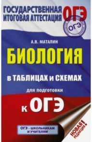 ОГЭ. Биология в таблицах и схемах для подготовки. ФГОС / Маталин Андрей Владимирович