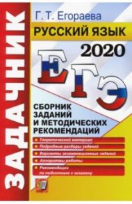 ЕГЭ 2020. Русский язык. Сборник заданий и методических рекомендаций. Теоретический материал / Егораева Галина Тимофеевна