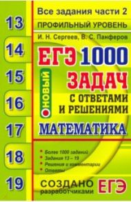 ЕГЭ 2020. Банк заданий. Математика. 1000 задач. Профильный уровень. Все задания части 2 / Сергеев Игорь Николаевич, Панферов Валерий Семенович