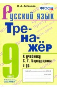 Тренажер по русскому языку. 9 класс. К учебнику С.Г.Бархударова и др. "Русский язык. 9 класс". ФГОС / Аксенова Лилия Алексеевна