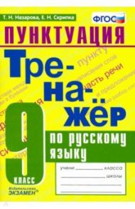 Тренажер по русскому языку. 9 класс. Пунктуация. ФГОС / Скрипка Елена Николаевна, Назарова Татьяна Николаевна