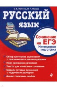 Русский язык. Сочинение на ЕГЭ. Интенсивная подготовка / Колчина Светлана Евгеньевна, Перова Инесса Николаевна