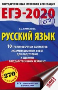 ЕГЭ-2020 Русский язык. 10 тренировочных вариантов экзаменационных работ / Симакова Елена Святославовна