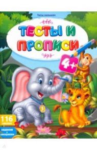 Тесты и прописи 4+