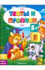 Тесты и прописи 5+