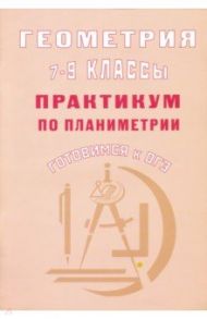 Геометрия. 7-9 классы. Практикум по стереометрии. Готовимся к ОГЭ / Глазков Юрий Александрович