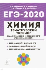 ЕГЭ-2020. Химия. Тематический тренинг. Задания базового и повышенного уровней сложности / Доронькин Владимир Николаевич, Сажнева Татьяна Владимировна, Февралева Валентина Александровна